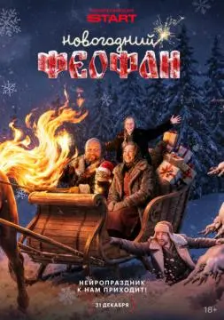 Новогодний Феофан. Нейропраздник к нам приходит