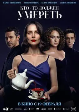 Кто-то должен умереть