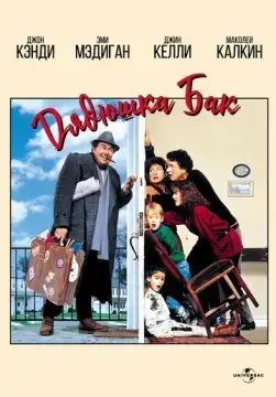  Дядюшка Бак 